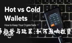 : 美国加密货币趋势与政策