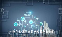 2023年最佳加密货币购买平