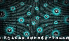   TP钱包正式上架，区块链