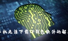 华为手机无法下载TP钱包软