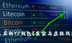 : 如何辨别真正的TP钱包？