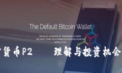 加密货币P2——理解与投资