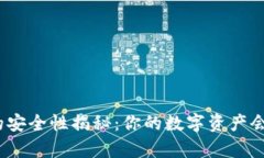 tp钱包的安全性揭秘：你的