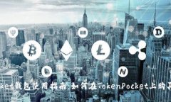 TokenPocket钱包使用指南：如