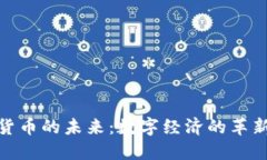 : 加密货币的未来：数字经