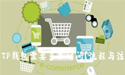 抹茶提币到TP钱包需要多长时间？流程与注意事项详解