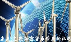 亚马逊未来：支持加密货