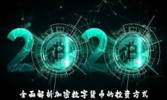 全面解析加密数字货币的
