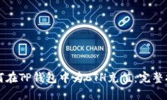 如何在TP钱包中为ETH充值：