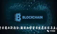 加密货币商业阶段论：解