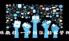 tp钱包批量转账教程：一步