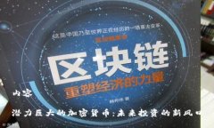 内容潜力巨大的加密货币