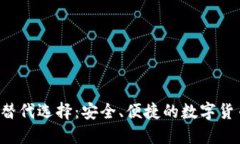  TP钱包的替代选择：安全