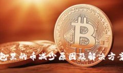 TP钱包里的币减少原因及解