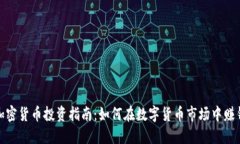 加密货币投资指南：如何