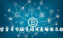 下周加密货币市场重磅消