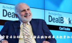 加密货币论坛讨论：了解