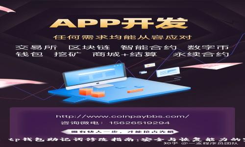  (标签): tp钱包助记词修改指南：安全与恢复能力的完美平衡