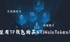 如何使用TP钱包购买HT（