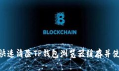 : 如何快速清除TP钱包浏览