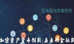 探索加密资产货币创新：