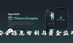 : TP钱包安全隐患分析与资