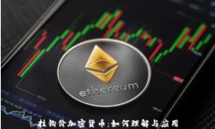 挂钩价加密货币：如何理