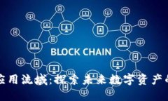 加密货币应用流域：探索