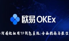 : 如何有效租用TP钱包系统