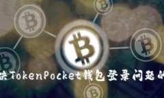 : 解决TokenPocket钱包登录问