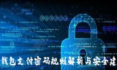   TP钱包支付密码规则解析