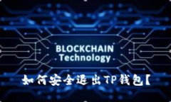 如何安全退出TP钱包？