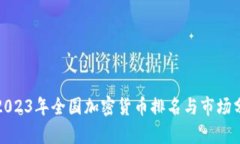 : 2023年全国加密货币排名