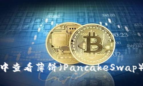 : 如何在TP钱包中查看薄饼（PancakeSwap）交易线及其走势