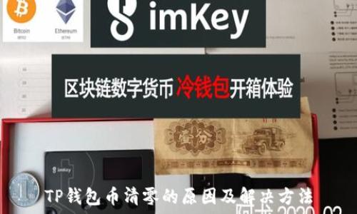  
TP钱包币清零的原因及解决方法
