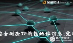 如何安全删除TP钱包地址信