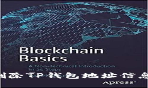 如何安全删除TP钱包地址信息：完整指南