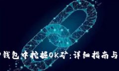 如何在TP钱包中挖掘OK矿：