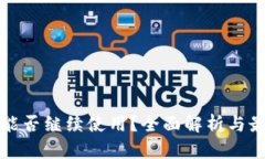 TP钱包能否继续使用？全面