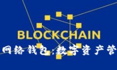 全面解析TP单网络钱包：数