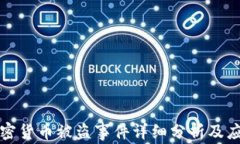 韩国加密货币被盗事件详