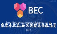 欧元加密货币被盗：如何