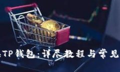 如何切换TP钱包：详尽教程
