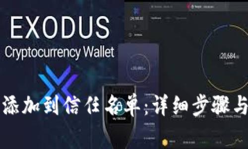 如何将TP钱包添加到信任名单：详细步骤与常见问题解答