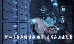 : 深入了解加密货币：投资