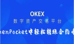 : 如何在TokenPocket中轻松转