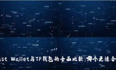 Trust Wallet与TP钱包的全面比