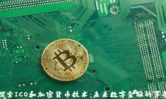 深入探索ICO和加密货币技