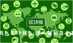欧易钱包与TP钱包：深入解