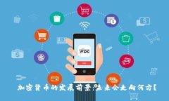  加密货币的发展前景：未